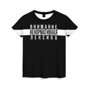 Женская футболка 3D с принтом НЕНОРМАТИВНАЯ ЛЕКСИКА в Екатеринбурге, 100% полиэфир ( синтетическое хлопкоподобное полотно) | прямой крой, круглый вырез горловины, длина до линии бедер | advisory | content | explicit | label | logo | parental | rap | rapper | rappers | внимание | лексика | мат | ненормативная | нормативная | рэп | рэпер | рэперы