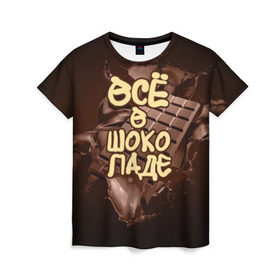 Женская футболка 3D с принтом Всё в шоколаде в Екатеринбурге, 100% полиэфир ( синтетическое хлопкоподобное полотно) | прямой крой, круглый вырез горловины, длина до линии бедер | 