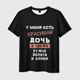 Мужская футболка 3D с принтом Красивая дочь в Екатеринбурге, 100% полиэфир | прямой крой, круглый вырез горловины, длина до линии бедер | а также | алиби | дочка | дочь | есть | красивая | лопата | надпись | ружье | у меня