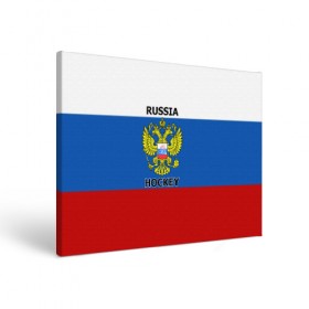 Холст прямоугольный с принтом ХОККЕЙ в Екатеринбурге, 100% ПВХ |  | hockey | russia | sport | герб | надписи | россия | сборная хоккея | символика | спорт | спортсмен | триколор | флаг россии | форма | хоккей | хоккей россии | чемпионат | я русский