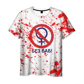 Мужская футболка 3D с принтом БЕЗ БАБ в Екатеринбурге, 100% полиэфир | прямой крой, круглый вырез горловины, длина до линии бедер | без баб | брызги | букин | краска | красная | кровь | логотип | пятна | пятна крови | сериал | счастливы вместе