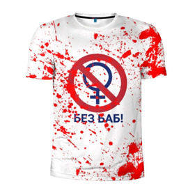 Мужская футболка 3D спортивная с принтом БЕЗ БАБ в Екатеринбурге, 100% полиэстер с улучшенными характеристиками | приталенный силуэт, круглая горловина, широкие плечи, сужается к линии бедра | без баб | брызги | букин | краска | красная | кровь | логотип | пятна | пятна крови | сериал | счастливы вместе
