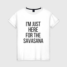 Женская футболка хлопок с принтом Шавасана в Екатеринбурге, 100% хлопок | прямой крой, круглый вырез горловины, длина до линии бедер, слегка спущенное плечо | savasana | асана | асаны | йога | шавасана
