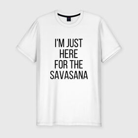 Мужская футболка премиум с принтом Шавасана в Екатеринбурге, 92% хлопок, 8% лайкра | приталенный силуэт, круглый вырез ворота, длина до линии бедра, короткий рукав | savasana | асана | асаны | йога | шавасана