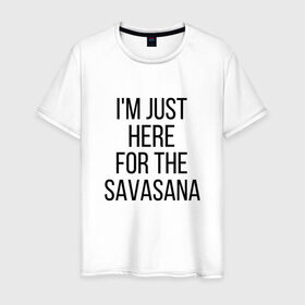 Мужская футболка хлопок с принтом Шавасана в Екатеринбурге, 100% хлопок | прямой крой, круглый вырез горловины, длина до линии бедер, слегка спущенное плечо. | savasana | асана | асаны | йога | шавасана