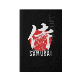 Обложка для паспорта матовая кожа с принтом Samurai в Екатеринбурге, натуральная матовая кожа | размер 19,3 х 13,7 см; прозрачные пластиковые крепления | Тематика изображения на принте: black | dangerous | hieroglyph | japan | kimono | man | red | samurai | slogan | sun | sword | text | warrior | white | белый | воин | иероглиф | кимоно | красный | меч | мужчина | опасный | самурай | слоган | солнце | текст | черный | япония
