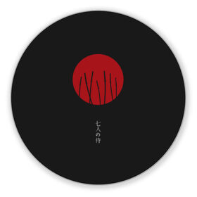 Коврик для мышки круглый с принтом Seven Samurai в Екатеринбурге, резина и полиэстер | круглая форма, изображение наносится на всю лицевую часть | Тематика изображения на принте: 7 | anime | japan | ninja | samurai | senpai | аниме | катана | кровь | кун | меч | ниндзя | ониме | сакура | самураи | самурай | семпай | сенпай | сенсей | тян | япония