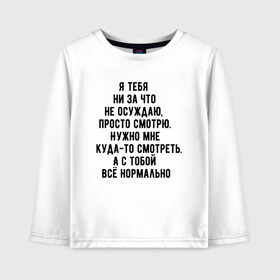 Детский лонгслив хлопок с принтом Я просто смотрю в Екатеринбурге, 100% хлопок | круглый вырез горловины, полуприлегающий силуэт, длина до линии бедер | Тематика изображения на принте: в автобусе | в маршрутке | все нормально | куда то | люди | людное место | надпись | не осуждаю | очередь | прикольная надпись | текст | я просто смотрю