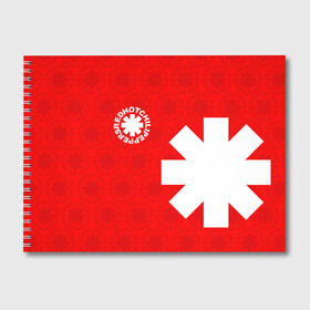 Альбом для рисования с принтом RED HOT CHILI PEPPERS в Екатеринбурге, 100% бумага
 | матовая бумага, плотность 200 мг. | red hot chili peppers | rhcp | рхчп