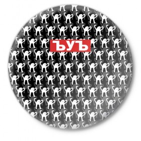 Значок с принтом ЪУЪ в Екатеринбурге,  металл | круглая форма, металлическая застежка в виде булавки | cursed cat | meme | pattern | truxkot19 | мем с котом | мемы | паттерн | прикол | съука | черный кот | ъуъ съука | юмор