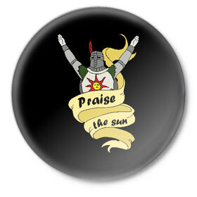 Значок с принтом Praise the sun в Екатеринбурге,  металл | круглая форма, металлическая застежка в виде булавки | dark souls 3 | дарк соулс | темные души