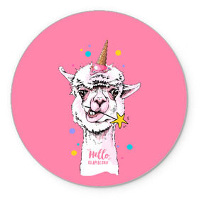 Коврик для мышки круглый с принтом Hello llamacorn в Екатеринбурге, резина и полиэстер | круглая форма, изображение наносится на всю лицевую часть | alpaca | animal | carnival | cool | cup | head | horn | ice cream | llama | look | pink | slogan | star | unicorn | waffle | альпака | вафельный | взгляд | голова | единорог | животное | звезда | карнавал | лама | мороженое | привет | прикольный | р
