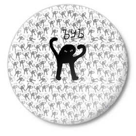 Значок с принтом ЪУЪ в Екатеринбурге,  металл | круглая форма, металлическая застежка в виде булавки | cursed cat | meme | pattern | truxkot19 | кот мем | мем с котом | мемы | паттерн | прикол | съука | черный кот | ъуъ съука | юмор