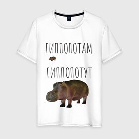 Мужская футболка хлопок с принтом Гиппопотам в Екатеринбурге, 100% хлопок | прямой крой, круглый вырез горловины, длина до линии бедер, слегка спущенное плечо. | животные | мемы | смешные