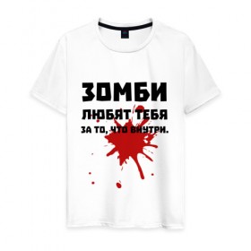 Мужская футболка хлопок с принтом Зомби любят за то, что внутри. в Екатеринбурге, 100% хлопок | прямой крой, круглый вырез горловины, длина до линии бедер, слегка спущенное плечо. | зомби | зомбиапокалипсис | кровь | любовь | пятно крови | ужасы | ходячие мертвецы