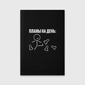 Обложка для паспорта матовая кожа с принтом Планы на день в Екатеринбурге, натуральная матовая кожа | размер 19,3 х 13,7 см; прозрачные пластиковые крепления | Тематика изображения на принте: надпись | пинает | пинать | план | планы на день | прикол | человечек | юмор