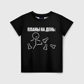 Детская футболка 3D с принтом Планы на день в Екатеринбурге, 100% гипоаллергенный полиэфир | прямой крой, круглый вырез горловины, длина до линии бедер, чуть спущенное плечо, ткань немного тянется | надпись | пинает | пинать | план | планы на день | прикол | человечек | юмор