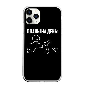 Чехол для iPhone 11 Pro матовый с принтом Планы на день в Екатеринбурге, Силикон |  | надпись | пинает | пинать | план | планы на день | прикол | человечек | юмор