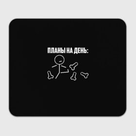 Коврик для мышки прямоугольный с принтом Планы на день в Екатеринбурге, натуральный каучук | размер 230 х 185 мм; запечатка лицевой стороны | Тематика изображения на принте: надпись | пинает | пинать | план | планы на день | прикол | человечек | юмор