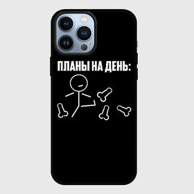 Чехол для iPhone 13 Pro Max с принтом Планы на день в Екатеринбурге,  |  | надпись | пинает | пинать | план | планы на день | прикол | человечек | юмор