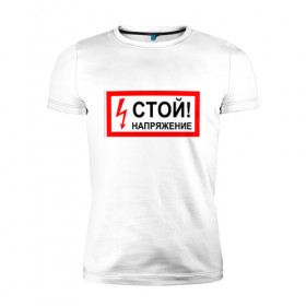 Мужская футболка премиум с принтом Футболка Стой напряжение в Екатеринбурге, 92% хлопок, 8% лайкра | приталенный силуэт, круглый вырез ворота, длина до линии бедра, короткий рукав | опасность | футболка