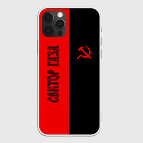 Чехол для iPhone 12 Pro Max с принтом Сектор Газа в Екатеринбурге, Силикон |  | альтернативный | газа | группа | камеди рок | клинских | мелодекламация | метал | панк | реп | рок | рэп | сг | сектор | сектор газа | синти | советский | фолк | хард | хой | хоррор | юра. юрка | юрий