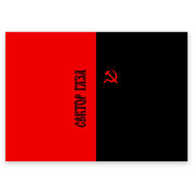 Поздравительная открытка с принтом Сектор Газа в Екатеринбурге, 100% бумага | плотность бумаги 280 г/м2, матовая, на обратной стороне линовка и место для марки
 | альтернативный | газа | группа | камеди рок | клинских | мелодекламация | метал | панк | реп | рок | рэп | сг | сектор | сектор газа | синти | советский | фолк | хард | хой | хоррор | юра. юрка | юрий