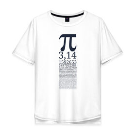 Мужская футболка хлопок Oversize с принтом Число Пи в Екатеринбурге, 100% хлопок | свободный крой, круглый ворот, “спинка” длиннее передней части | алгебра | математика | пи | число