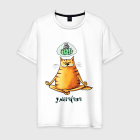 Мужская футболка хлопок с принтом Улыбасана в Екатеринбурге, 100% хлопок | прямой крой, круглый вырез горловины, длина до линии бедер, слегка спущенное плечо. | йога | кот йога | кот медитирует | медитация | смешной кот
