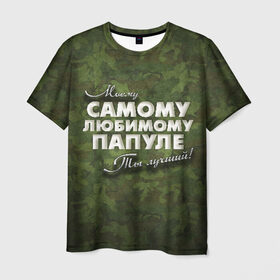 Мужская футболка 3D с принтом Любимому папуле в Екатеринбурге, 100% полиэфир | прямой крой, круглый вырез горловины, длина до линии бедер | в подарок | военный | камуфляж | лучший | любимому | моему | папа | папе | папуле | подарок | родителям | самый | ты лучший