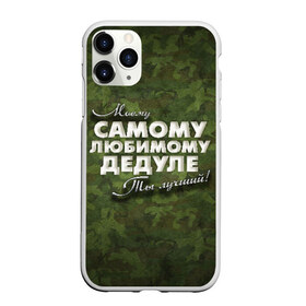 Чехол для iPhone 11 Pro Max матовый с принтом Любимому дедуле в Екатеринбурге, Силикон |  | в подарок | военный | дедуле | дедушка | дедушке | камуфляж | лучший | любимому | моему | подарок | самый | ты лучший