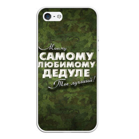 Чехол для iPhone 5/5S матовый с принтом Любимому дедуле в Екатеринбурге, Силикон | Область печати: задняя сторона чехла, без боковых панелей | в подарок | военный | дедуле | дедушка | дедушке | камуфляж | лучший | любимому | моему | подарок | самый | ты лучший