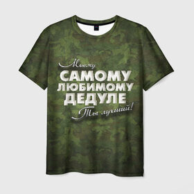 Мужская футболка 3D с принтом Любимому дедуле в Екатеринбурге, 100% полиэфир | прямой крой, круглый вырез горловины, длина до линии бедер | в подарок | военный | дедуле | дедушка | дедушке | камуфляж | лучший | любимому | моему | подарок | самый | ты лучший