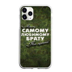Чехол для iPhone 11 Pro матовый с принтом Любимому брату в Екатеринбурге, Силикон |  | брат | брату | в подарок | военный | камуфляж | лучший | любимому | моему | подарок | самый | ты лучший