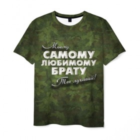 Мужская футболка 3D с принтом Любимому брату в Екатеринбурге, 100% полиэфир | прямой крой, круглый вырез горловины, длина до линии бедер | брат | брату | в подарок | военный | камуфляж | лучший | любимому | моему | подарок | самый | ты лучший