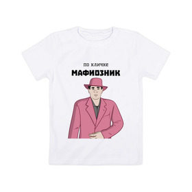 Детская футболка хлопок с принтом Зубенко Михаил Петрович в Екатеринбурге, 100% хлопок | круглый вырез горловины, полуприлегающий силуэт, длина до линии бедер | memes | бандит | вор | костюм | мафия | мем | мемы | мужик | мужчина | розовый | шляпа
