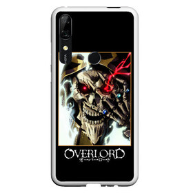 Чехол для Honor P Smart Z с принтом Overlord (5) в Екатеринбурге, Силикон | Область печати: задняя сторона чехла, без боковых панелей | anime | king | manga | overlord | аинз оал гоун | альбедо | аниме | манга | оверлорд | повелитель