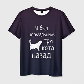 Мужская футболка 3D с принтом Я был в норме три кота назад в Екатеринбурге, 100% полиэфир | прямой крой, круглый вырез горловины, длина до линии бедер | cats | normal | жизненно | жизнь | котики | коты | котэ | кошатник | кошатница | кошка | кошки | нормальный