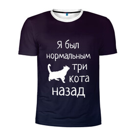 Мужская футболка 3D спортивная с принтом Я был в норме три кота назад в Екатеринбурге, 100% полиэстер с улучшенными характеристиками | приталенный силуэт, круглая горловина, широкие плечи, сужается к линии бедра | Тематика изображения на принте: cats | normal | жизненно | жизнь | котики | коты | котэ | кошатник | кошатница | кошка | кошки | нормальный