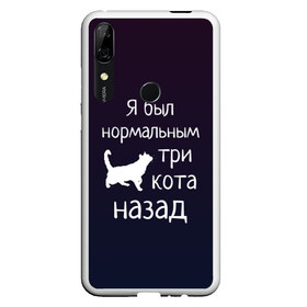 Чехол для Honor P Smart Z с принтом Я был в норме три кота назад в Екатеринбурге, Силикон | Область печати: задняя сторона чехла, без боковых панелей | cats | normal | жизненно | жизнь | котики | коты | котэ | кошатник | кошатница | кошка | кошки | нормальный