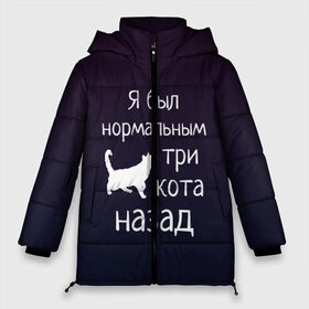 Женская зимняя куртка 3D с принтом Я был в норме три кота назад в Екатеринбурге, верх — 100% полиэстер; подкладка — 100% полиэстер; утеплитель — 100% полиэстер | длина ниже бедра, силуэт Оверсайз. Есть воротник-стойка, отстегивающийся капюшон и ветрозащитная планка. 

Боковые карманы с листочкой на кнопках и внутренний карман на молнии | Тематика изображения на принте: cats | normal | жизненно | жизнь | котики | коты | котэ | кошатник | кошатница | кошка | кошки | нормальный