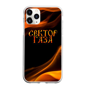 Чехол для iPhone 11 Pro матовый с принтом Сектор Газа в Екатеринбурге, Силикон |  | альтернативный | газа | группа | камеди рок | клинских | мелодекламация | метал | панк | реп | рок | рэп | сг | сектор | сектор газа | синти | советский | фолк | хард | хой | хоррор | юра. юрка | юрий