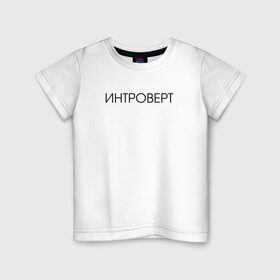Детская футболка хлопок с принтом Интроверт в Екатеринбурге, 100% хлопок | круглый вырез горловины, полуприлегающий силуэт, длина до линии бедер | 