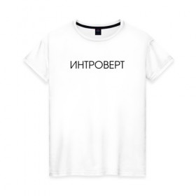 Женская футболка хлопок с принтом Интроверт в Екатеринбурге, 100% хлопок | прямой крой, круглый вырез горловины, длина до линии бедер, слегка спущенное плечо | 