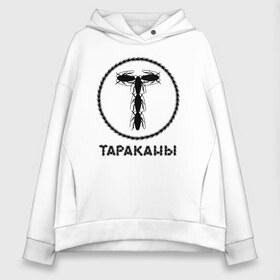 Женское худи Oversize хлопок с принтом Тараканы! в Екатеринбурге, френч-терри — 70% хлопок, 30% полиэстер. Мягкий теплый начес внутри —100% хлопок | боковые карманы, эластичные манжеты и нижняя кромка, капюшон на магнитной кнопке | band | feelee records | navigator records | аиб records | альтернативный | бенд | бэнд | группа | дмитрий спирин | панк | поп | рок | таракан | тараканы | фг никитин | четыре таракана