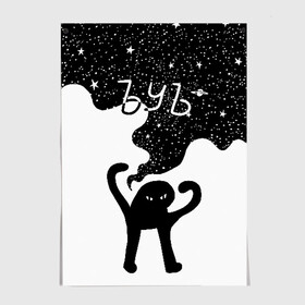 Постер с принтом ЪУЪ  в Екатеринбурге, 100% бумага
 | бумага, плотность 150 мг. Матовая, но за счет высокого коэффициента гладкости имеет небольшой блеск и дает на свету блики, но в отличии от глянцевой бумаги не покрыта лаком | angry | black | cat | hands raised up | meme | planets | silhouette | sky | space | stars | swing | звезды | злой | качели | космос | кот | мем | небо | планеты | поднятые вверх | руки | силуэт | съука | черный | ъуъ