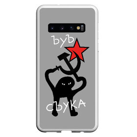 Чехол для Samsung Galaxy S10 с принтом ЪУЪ СЪУКА в Екатеринбурге, Силикон | Область печати: задняя сторона чехла, без боковых панелей | Тематика изображения на принте: angry | black | cat | hammer | hands raised up | holding | inscription | meme | retro | sickle | silhouette | star | ussr | держит | звезда | злой | кот | мем | молот | надпись | поднятые вверх | ретро | руки | серп | силуэт | ссср | съука | тем стр