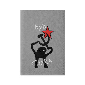 Обложка для паспорта матовая кожа с принтом ЪУЪ СЪУКА в Екатеринбурге, натуральная матовая кожа | размер 19,3 х 13,7 см; прозрачные пластиковые крепления | angry | black | cat | hammer | hands raised up | holding | inscription | meme | retro | sickle | silhouette | star | ussr | держит | звезда | злой | кот | мем | молот | надпись | поднятые вверх | ретро | руки | серп | силуэт | ссср | съука | тем стр