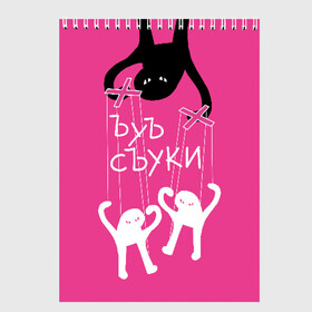 Скетчбук с принтом ЪУЪ СЪУКИ в Екатеринбурге, 100% бумага
 | 48 листов, плотность листов — 100 г/м2, плотность картонной обложки — 250 г/м2. Листы скреплены сверху удобной пружинной спиралью | angry | black | cat | hands raised up | marionettes | meme | puppet | puppeteer | silhouette | theater | white | белый | злой | кот | кукловод | кукольный | марионетки | мем | поднятые вверх | руки | силуэт | съуки | театр | черный | ъуъ