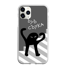 Чехол для iPhone 11 Pro Max матовый с принтом ЪУЪ СЪУКА в Екатеринбурге, Силикон |  | angry | black | cat | hands raised | hands raised up | ladder | meme | silhouette | злой | кот | лестница | мем | поднятые вверх | руки | силуэт | съука | черный | ъуъ